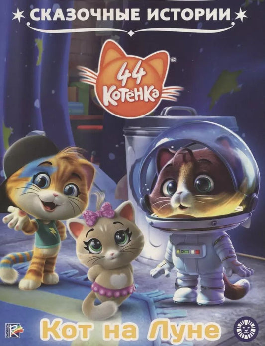 Обложка книги "44 котенка. Кот на Луне"