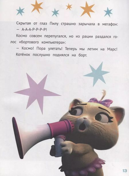 Фотография книги "44 котенка. Кот на Луне"