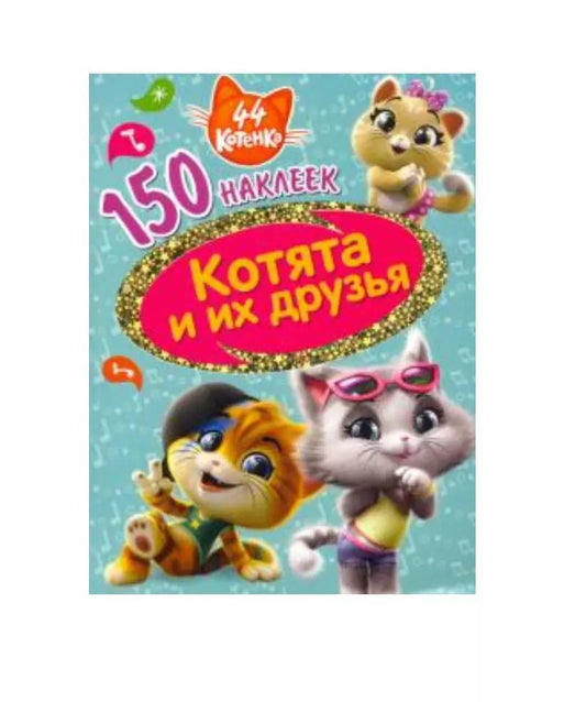 Обложка книги "44 котенка. Котята и их друзья."