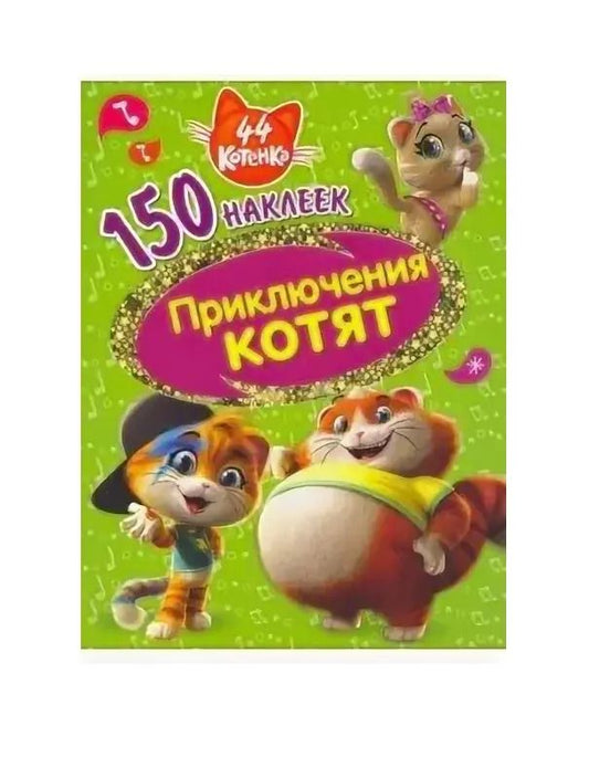 Обложка книги "44 котенка. Приключения котят"