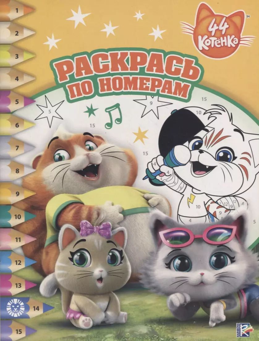 Обложка книги "44 котенка. Раскрась по номерам"