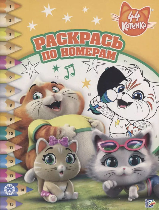 Обложка книги "44 котенка. Раскрась по номерам"