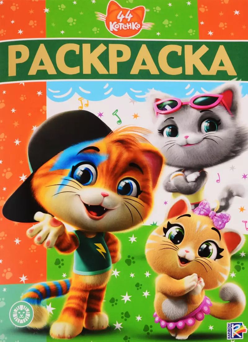 Обложка книги "44 котенка. Раскраска-люкс"