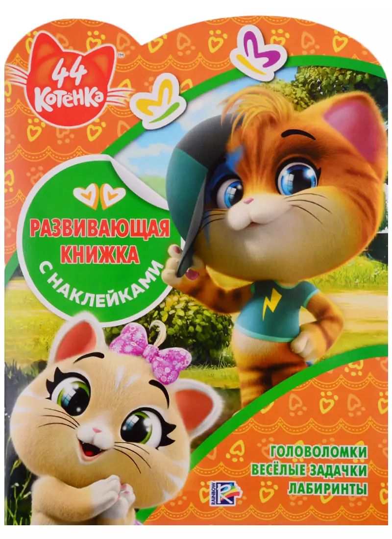 Обложка книги "44 котенка. Развивающая книжка с наклейками"