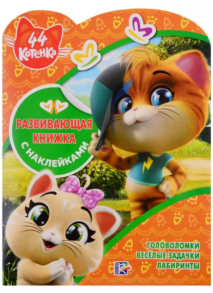 Обложка книги "44 котенка. Развивающая книжка с наклейками"