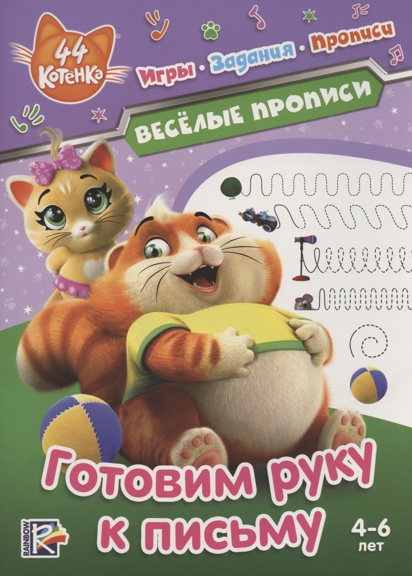 Обложка книги "44 котенка. Веселые прописи. Готовим руку к письму"