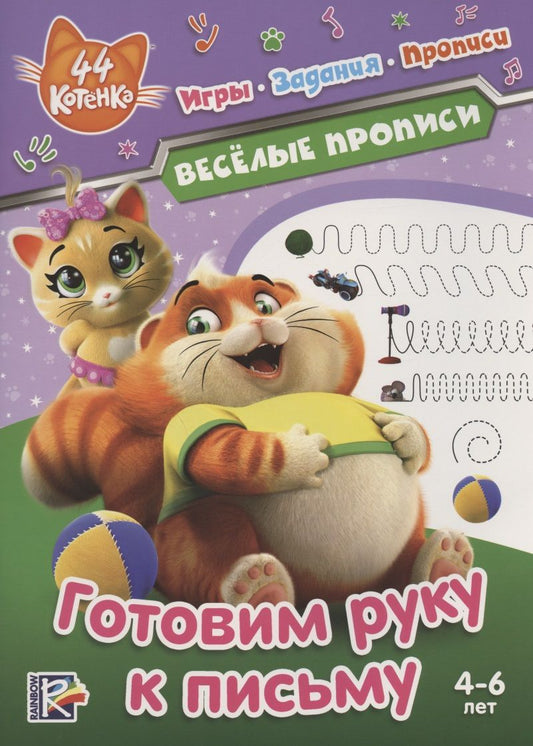 Обложка книги "44 котенка. Веселые прописи. Готовим руку к письму"