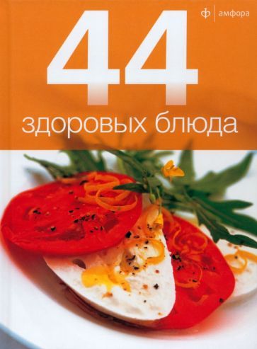 Обложка книги "44 здоровых блюда"