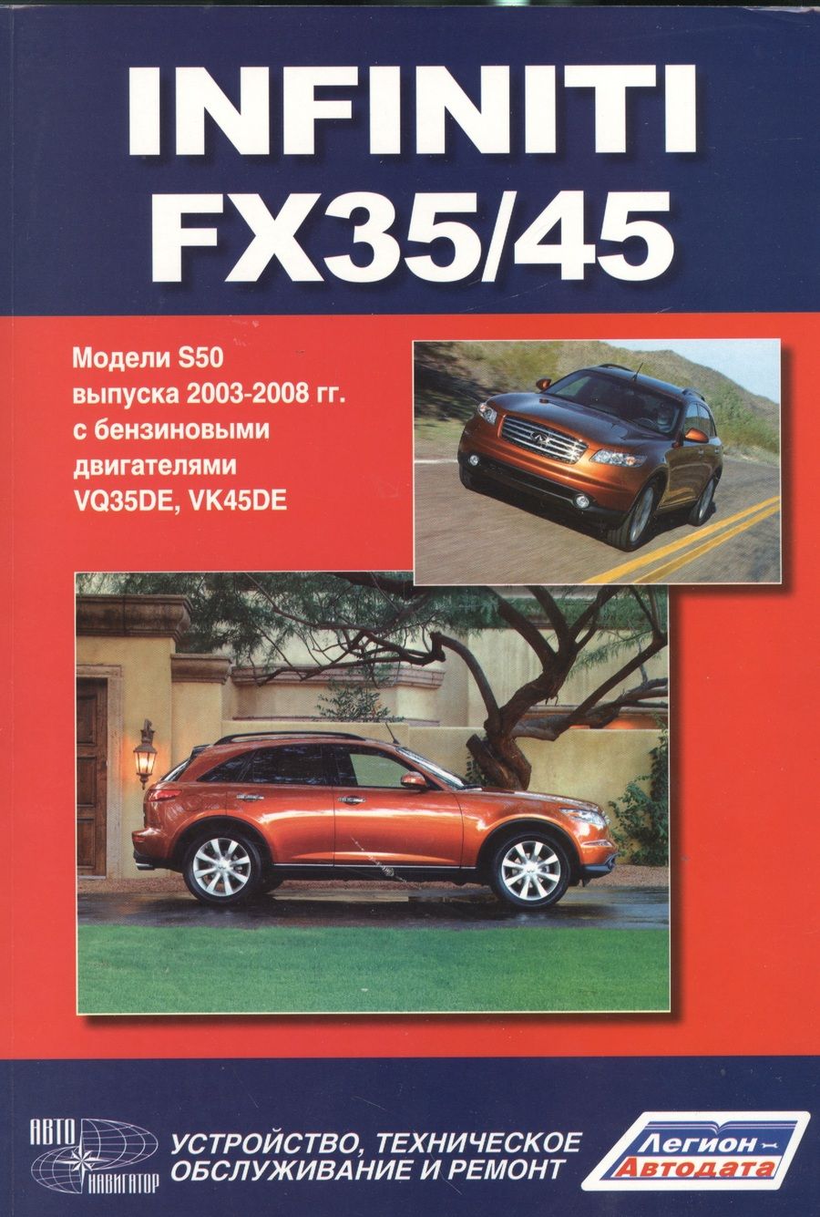 Обложка книги "Infiniti FX35/45. Модели S50 выпуска с 2003-2008 г. с бензиновыми двигателями VQ35DE, VK45DE. Руководство по эксплуатации, устройство, техническое обслуживание и ремон"