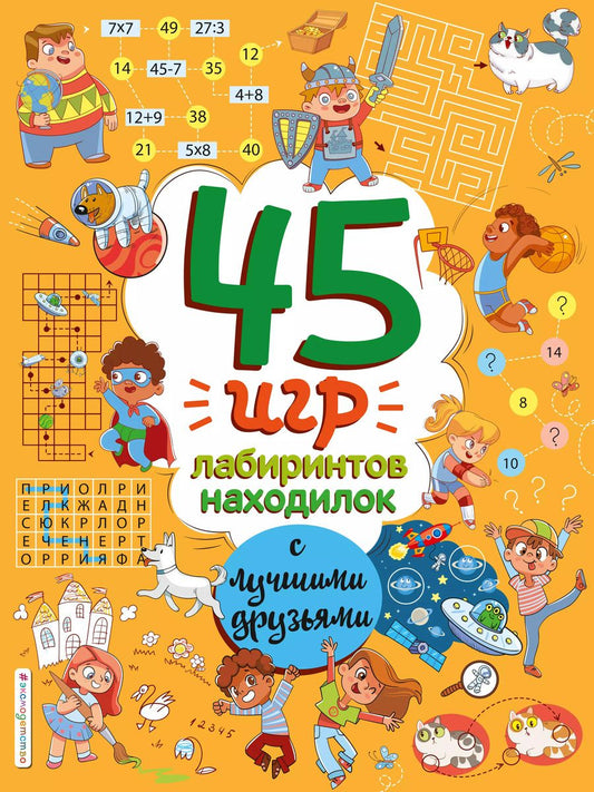 Обложка книги "45 игр, лабиринтов, находилок с лучшими друзьями"