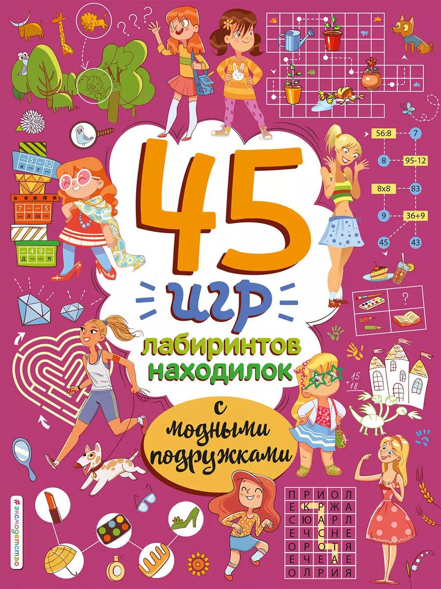 Обложка книги "45 игр, лабиринтов, находилок с модными подружками"