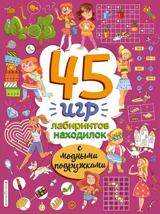 Обложка книги "45 игр, лабиринтов, находилок с модными подружками"