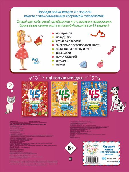Фотография книги "45 игр, лабиринтов, находилок с модными подружками"