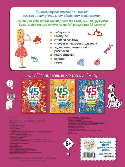 Фотография книги "45 игр, лабиринтов, находилок с модными подружками"