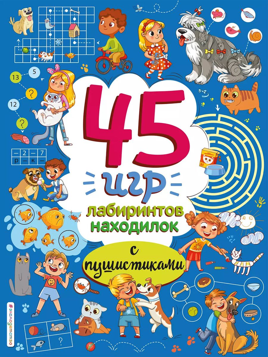 Обложка книги "45 игр, лабиринтов, находилок с пушистиками"