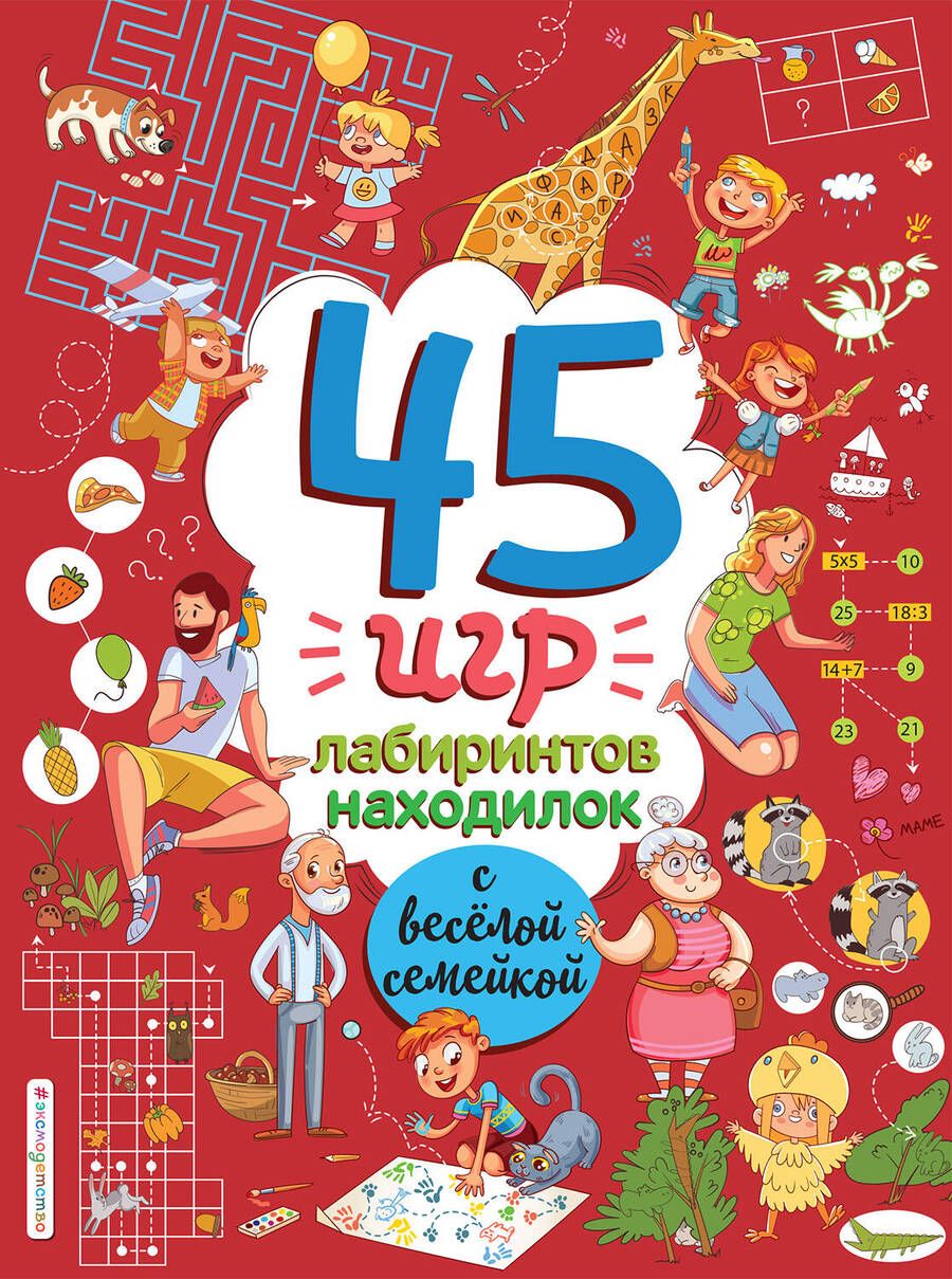 Обложка книги "45 игр, лабиринтов, находилок с веселой семейкой"