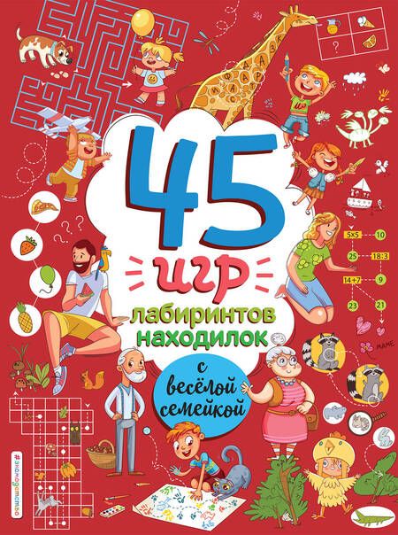 Фотография книги "45 игр, лабиринтов, находилок с веселой семейкой"