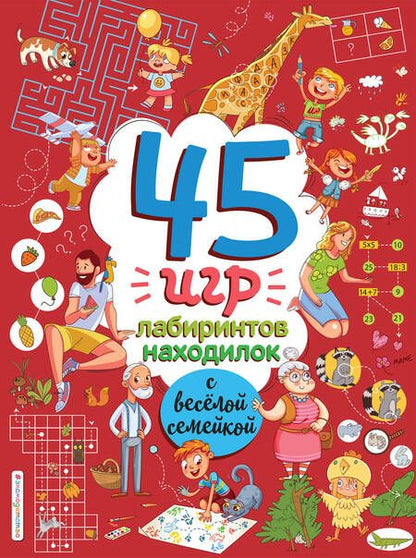Фотография книги "45 игр, лабиринтов, находилок с веселой семейкой"