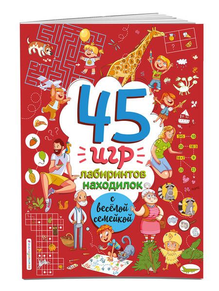 Фотография книги "45 игр, лабиринтов, находилок с веселой семейкой"