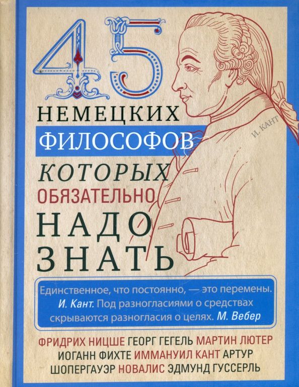 Обложка книги "45 немецких философов, которых обязательно надо знать"