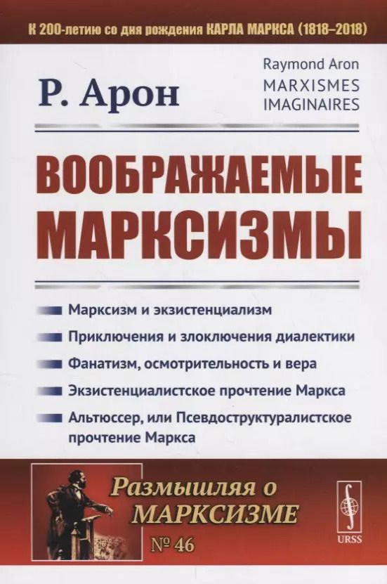 Обложка книги "Раймон Арон: Воображаемые марксизмы. Пер. с фр. / № 46. Изд.стереотип."