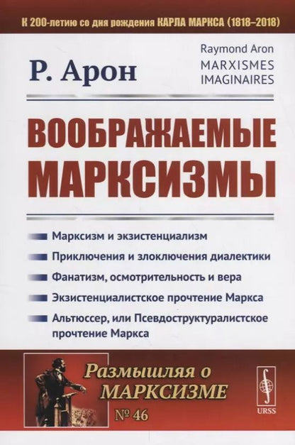 Обложка книги "Раймон Арон: Воображаемые марксизмы. Пер. с фр. / № 46. Изд.стереотип."