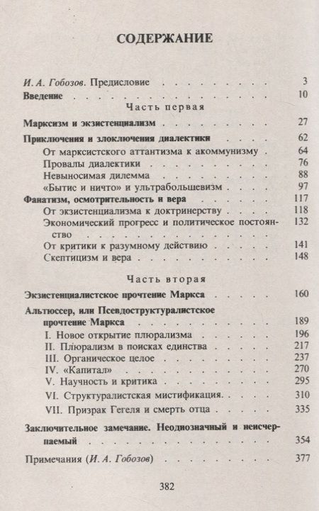 Фотография книги "Раймон Арон: Воображаемые марксизмы. Пер. с фр. / № 46. Изд.стереотип."