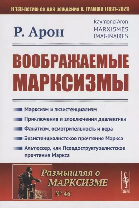 Фотография книги "Раймон Арон: Воображаемые марксизмы. Пер. с фр. / № 46. Изд.стереотип."