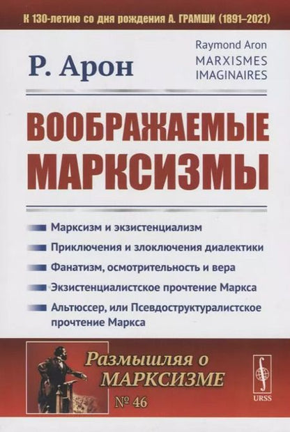 Фотография книги "Раймон Арон: Воображаемые марксизмы. Пер. с фр. / № 46. Изд.стереотип."