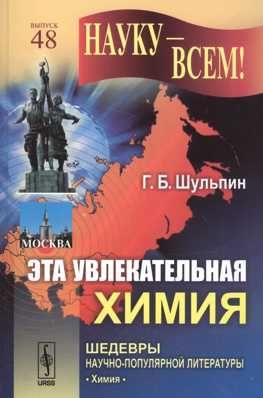 Обложка книги "Эта увлекательная химия / № 48. Изд.4"