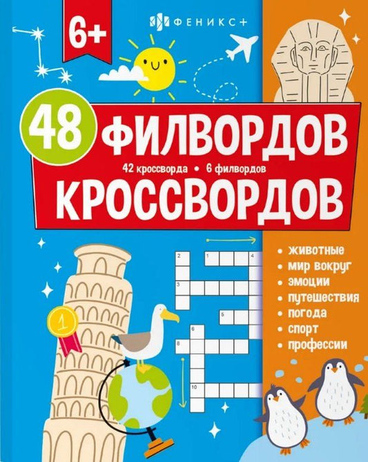 Обложка книги "48 филвордов и кроссвордов"