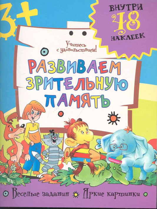 Обложка книги "Развиваем зрительную память / (+48 наклеек) (мягк). Фетисова М. (Аст)"