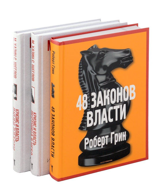 Обложка книги "48 законов власти, Кризис и Власть: Т. 1: Лестница в небо, Т. 2: Люди Власти ( комплект из 3-х книг)"