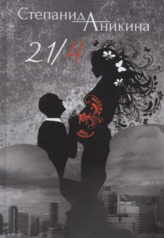 Обложка книги "Аникина: 21/4"
