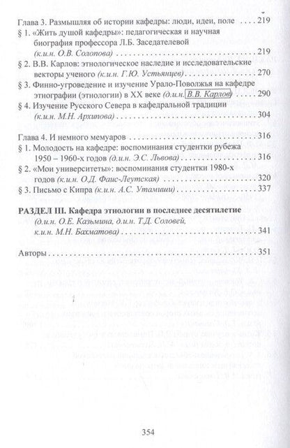 Фотография книги "Сквозь годы и поколения. К 85-летию кафедры этнологии исторического факультета Московского университета: научная монография /"