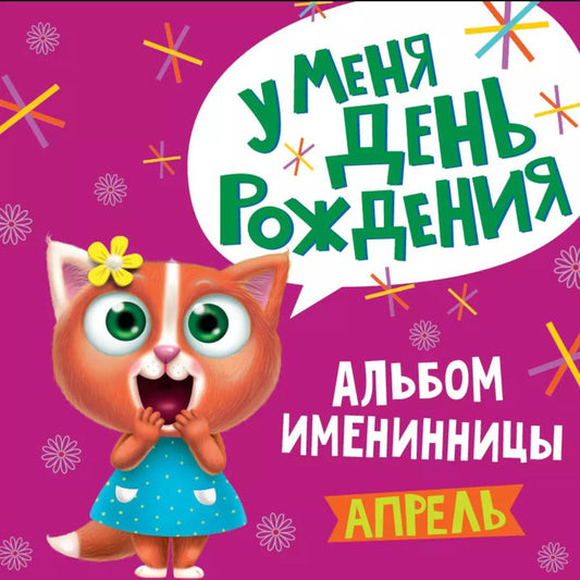 Обложка книги "4 АЛЬБОМ ИМЕНИННИЦЫ. У МЕНЯ ДЕНЬ РОЖДЕНИЯ. АПРЕЛЬ"