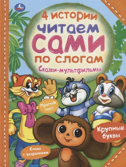 Обложка книги "4 истории. Сказки-мультфильмы"