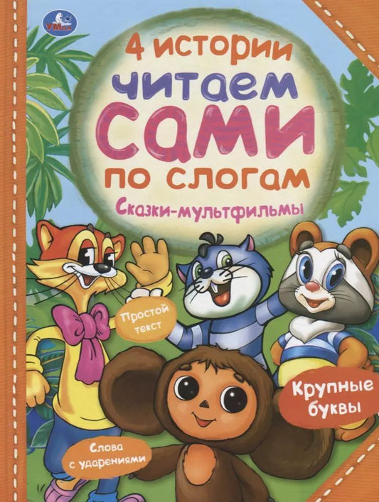Обложка книги "4 истории. Сказки-мультфильмы"