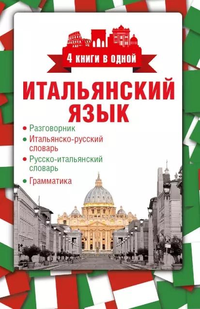 Обложка книги "4 книги в одной.Итал. яз:разговорник, итал-рус. словарь, рус.-итал. словарь, грамматика"