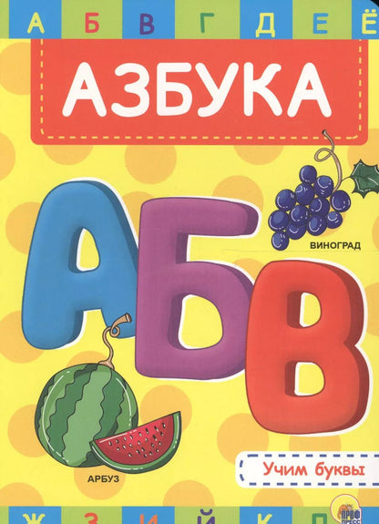 Обложка книги "4 Разворота. Азбука"