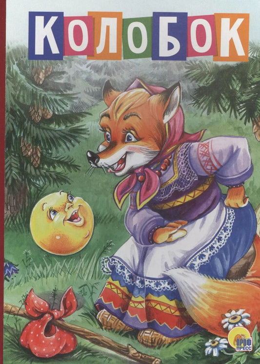 Обложка книги "4 разворота. Колобок (лиса в платке)"