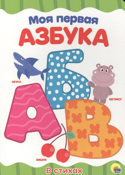 Обложка книги "4 Разворота. Моя первая азбука"