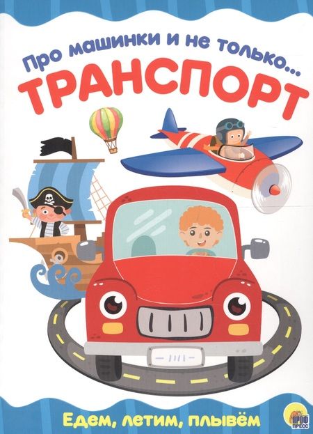 Фотография книги "4 разворота. Про машинки и не только…Транспорт"