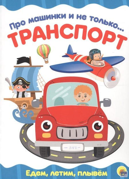 Фотография книги "4 разворота. Про машинки и не только…Транспорт"