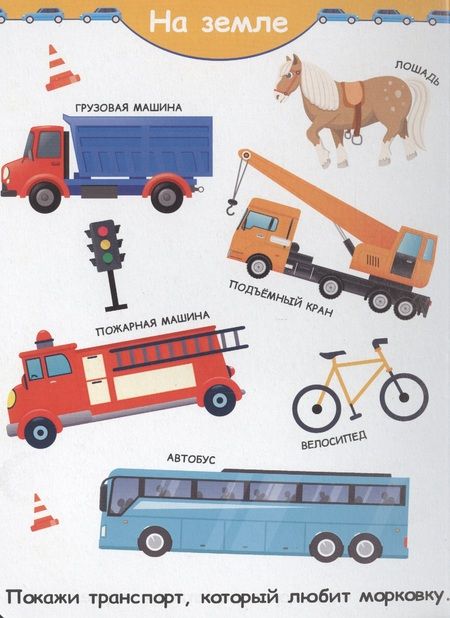 Фотография книги "4 разворота. Про машинки и не только…Транспорт"