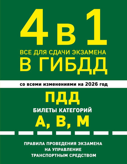 Обложка книги "4 в 1 Все для сдачи экзамена в ГИБДД: ПДД, билеты, правила проведения экзамена на управление транспортным средством со всеми изм. и доп. и на 2026 г."