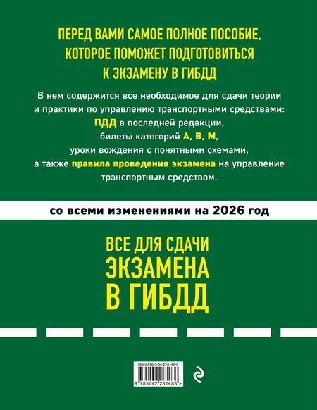Фотография книги "4 в 1 Все для сдачи экзамена в ГИБДД: ПДД, билеты, правила проведения экзамена на управление транспортным средством со всеми изм. и доп. и на 2026 г."