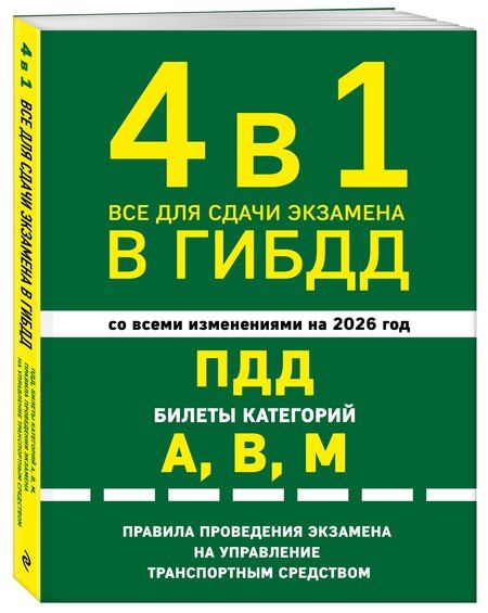 Фотография книги "4 в 1 Все для сдачи экзамена в ГИБДД: ПДД, билеты, правила проведения экзамена на управление транспортным средством со всеми изм. и доп. и на 2026 г."