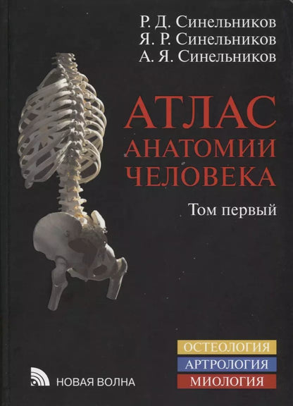 Обложка книги "Рафаил Синельников: Атлас анатомии человека Уч. Пос. 1т/4тт (8 изд.) Синельников"