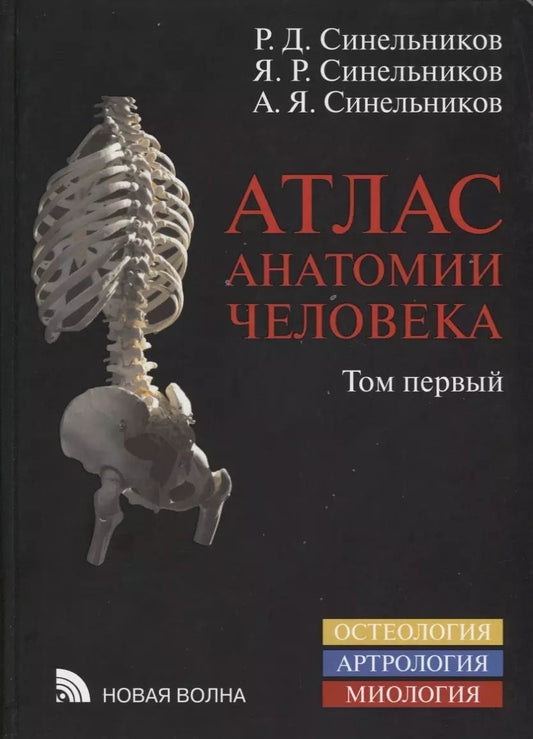 Обложка книги "Рафаил Синельников: Атлас анатомии человека Уч. Пос. 1т/4тт (8 изд.) Синельников"